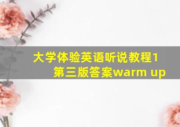 大学体验英语听说教程1第三版答案warm up